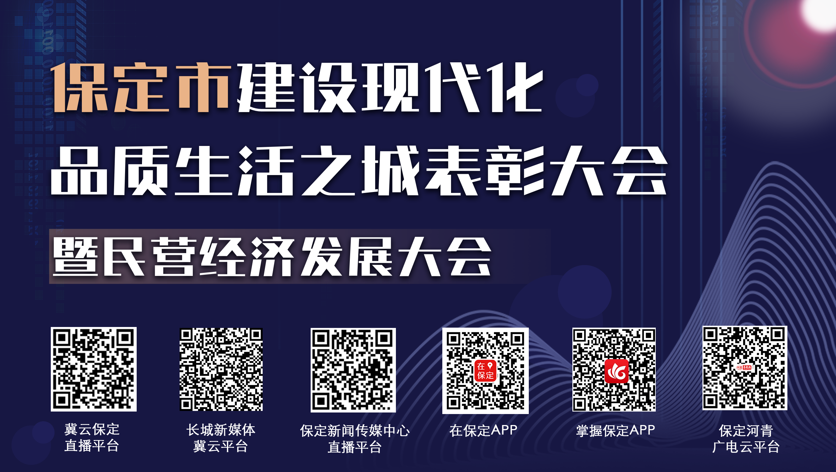 直播预告丨保定市建设现代化品质生活之城表彰大会暨民营经济发展大会